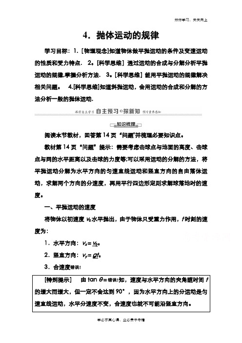 2020-2021学年新教材物理人教版必修第二册教案：第5章 4.抛体运动的规律 Word版含解析