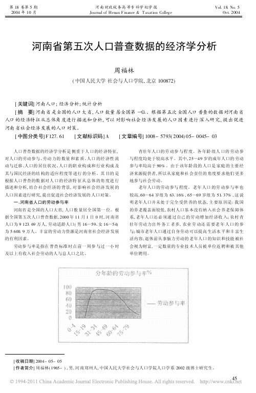 河南省第五次人口普查数据的经济学分析