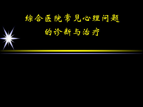 综合医院常见心理问题的诊断及治疗