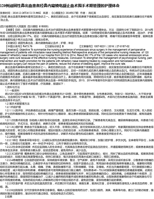 120例顽固性鼻出血患者经鼻内窥镜电凝止血术围手术期管理的护理体会