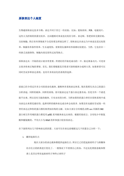 原核表达个人秘笈