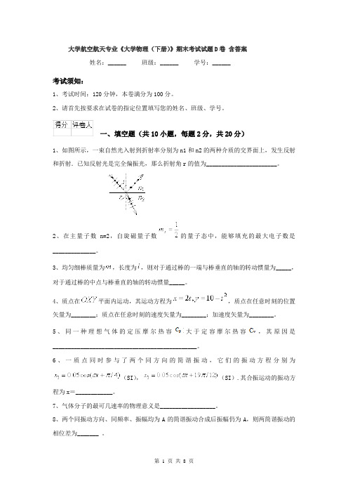 大学航空航天专业《大学物理（下册）》期末考试试题D卷 含答案