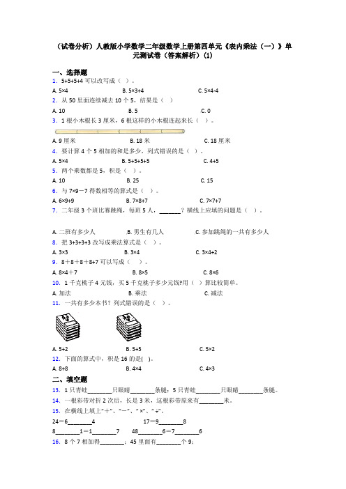 (试卷分析)人教版小学数学二年级数学上册第四单元《表内乘法(一)》单元测试卷(答案解析)(1)