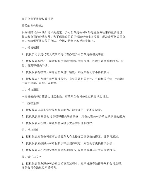 公司公章更换授权委托书