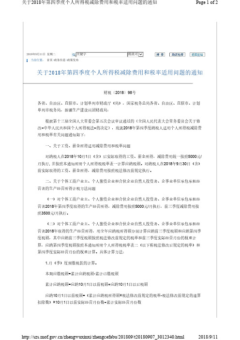 财税〔2018〕98号关于2018年第四季度个人所得税减除费用和税率适用问题的通知