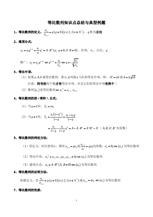 等比数列知识点总结与典型例题 答案