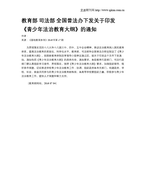 教育部 司法部 全国普法办下发关于印发《青少年法治教育大纲》的通知