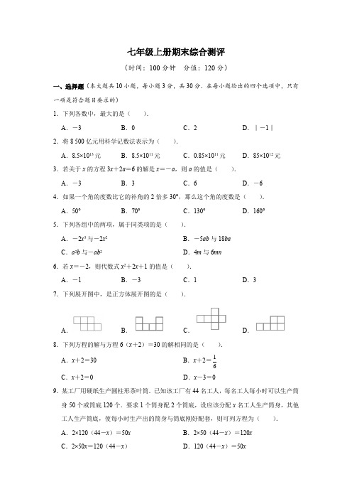 期末综合测评基础卷(含答案)人教版数学七年级上册2024