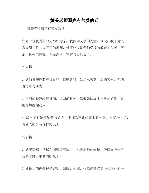 赞美老师漂亮有气质的话