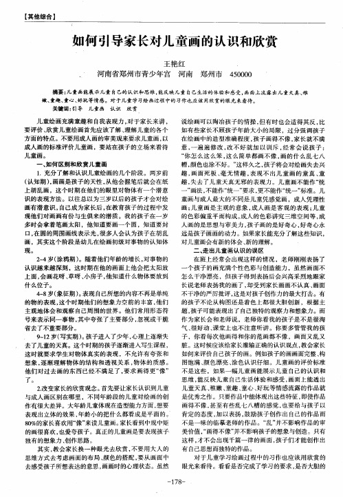 如何引导家长对儿童画的认识和欣赏