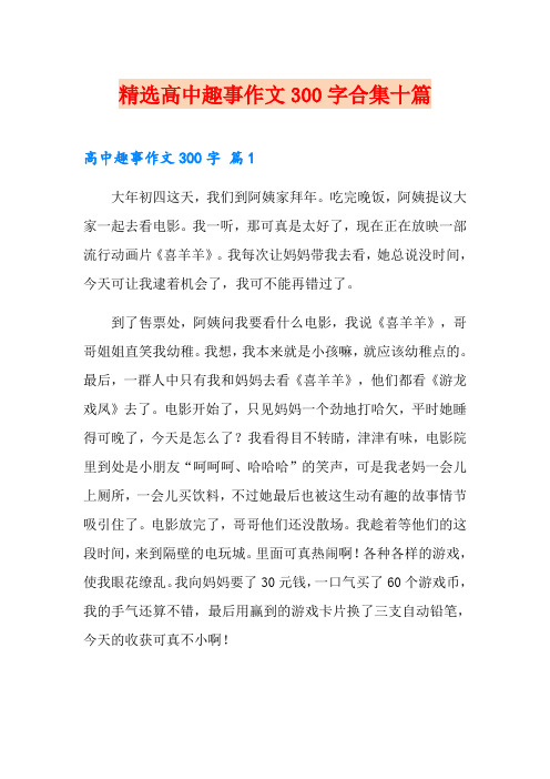 精选高中趣事作文300字合集十篇