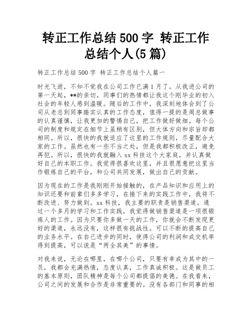 转正工作总结500字 转正工作总结个人(5篇)