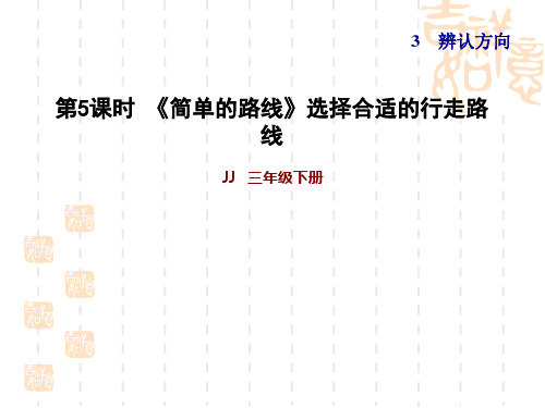 冀教版三年级下册数学 第3单元 辨认方向 简单的路线》选择合适的行走路线