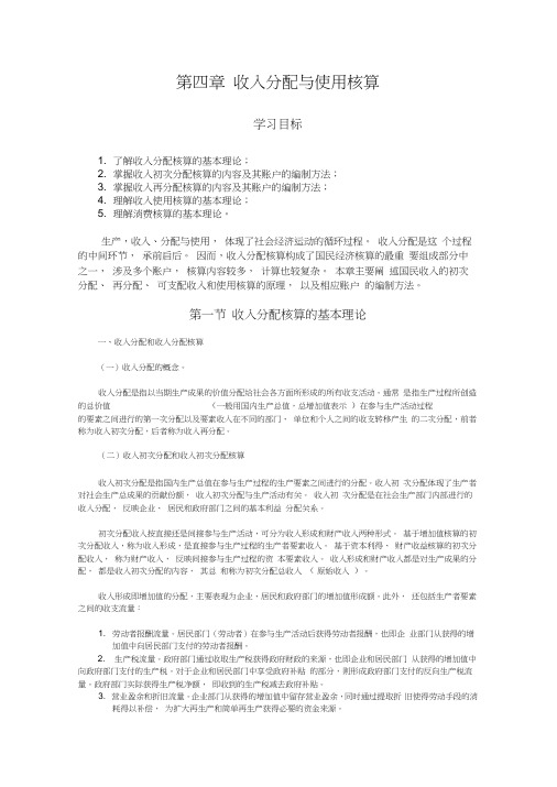 国民经济统计学第4章收入分配与使用核算