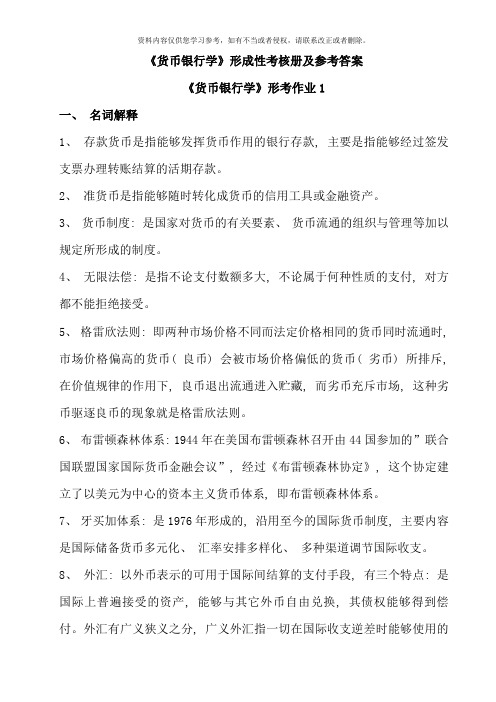 货币银行学形成性考核作业答案完整版