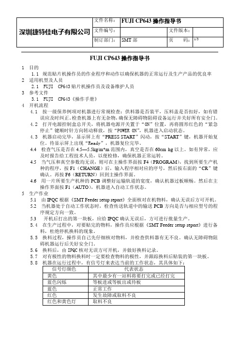 FUJI CP643操作指导书