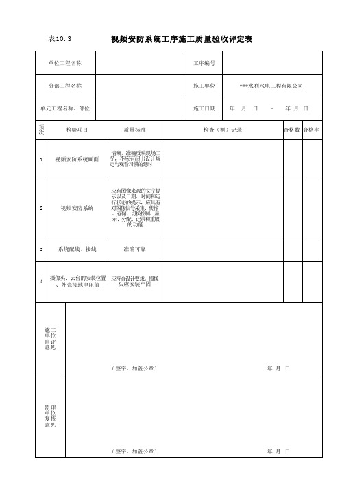 视频安防系统工序施工质量验收评定表