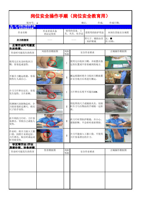 岗位安全操作手顺(介刀的使用)