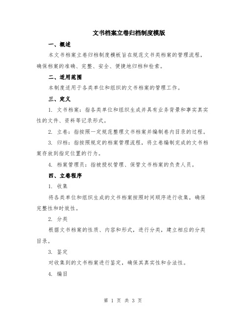 文书档案立卷归档制度模版