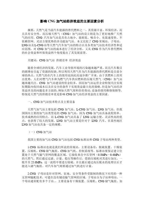 影响CNG加气站经济效益的主要因素分析