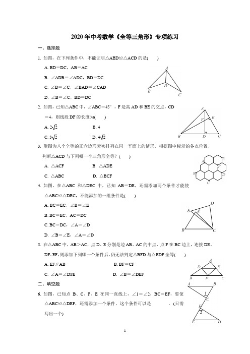 甘肃省张掖市2020年中考数学《全等三角形》专项练习(无答案)