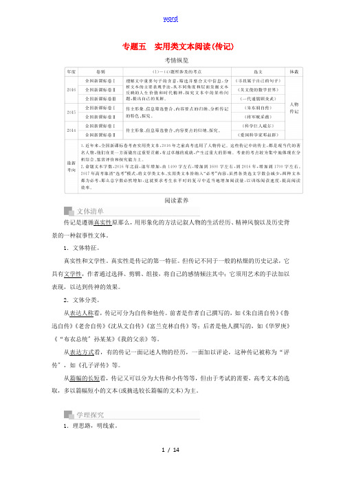 高考语文一轮复习 专题五 实用类文本阅读(传记)讲义-人教版高三全册语文教案