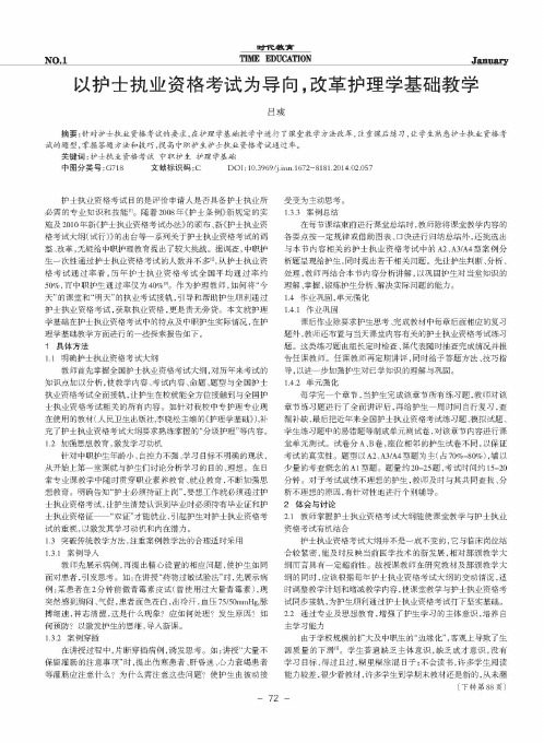 以护士执业资格考试为导向,改革护理学基础教学