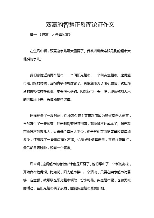 双赢的智慧正反面论证作文