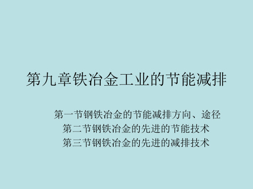 第九章铁冶金工业的节能减排