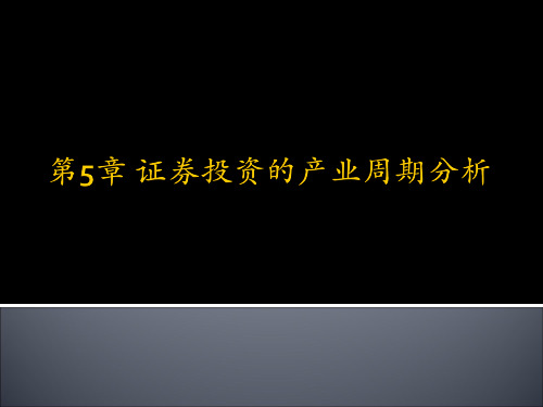 证券投资的产业周期分析