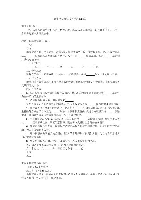 合作框架协议书(精选12篇)