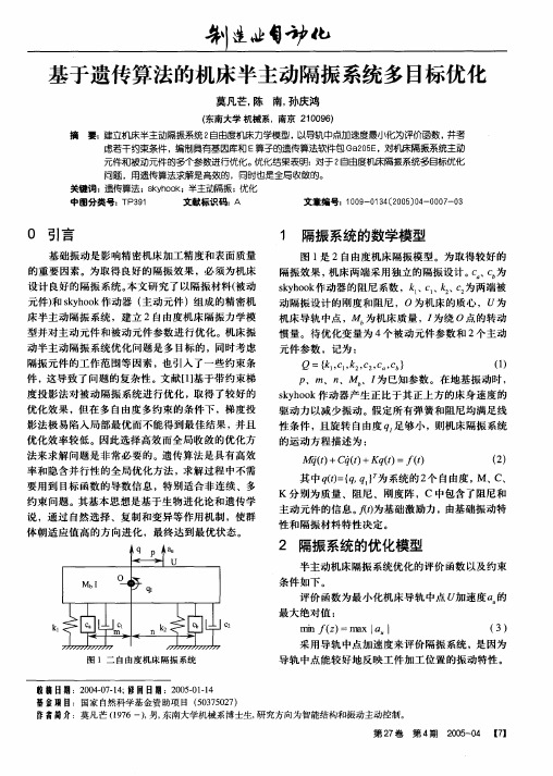 算法的机床半主动隔振系统多目标优化