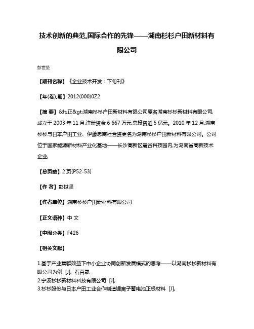 技术创新的典范,国际合作的先锋——湖南杉杉户田新材料有限公司