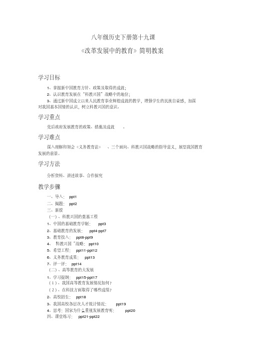 人教版八年级历史下册《六单元科技教育与文化第19课改革发展中的教育》教学设计_8