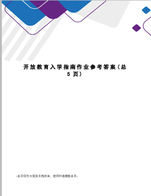 开放教育入学指南作业参考答案