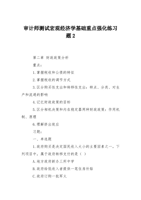 审计师测试宏观经济学基础重点强化练习题2