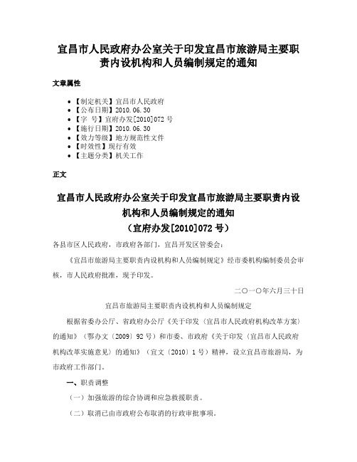 宜昌市人民政府办公室关于印发宜昌市旅游局主要职责内设机构和人员编制规定的通知