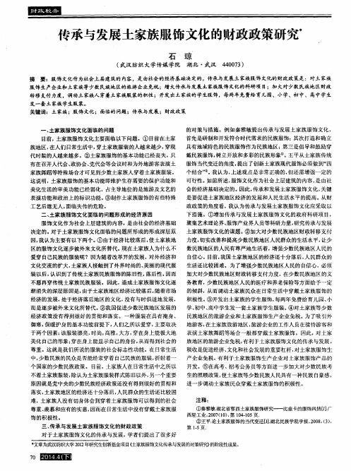 传承与发展土家族服饰文化的财政政策研究