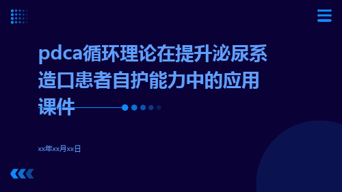 PDCA循环理论在提升泌尿系造口患者自护能力中的应用课件