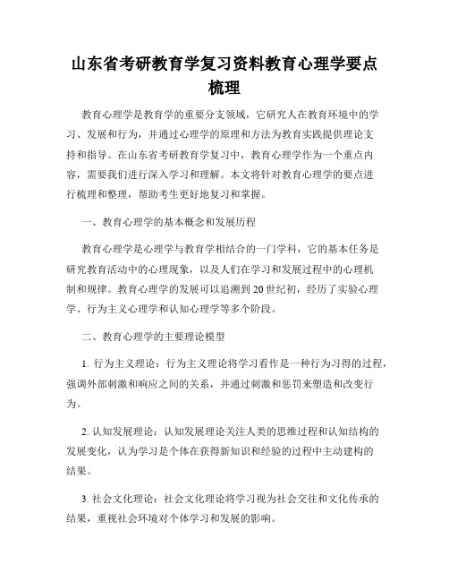 山东省考研教育学复习资料教育心理学要点梳理