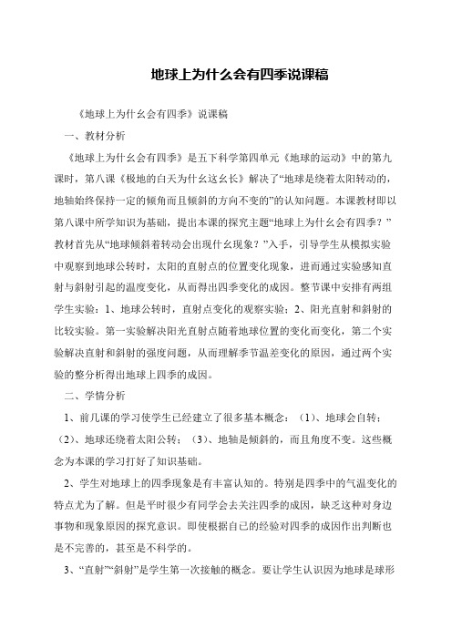 地球上为什么会有四季说课稿