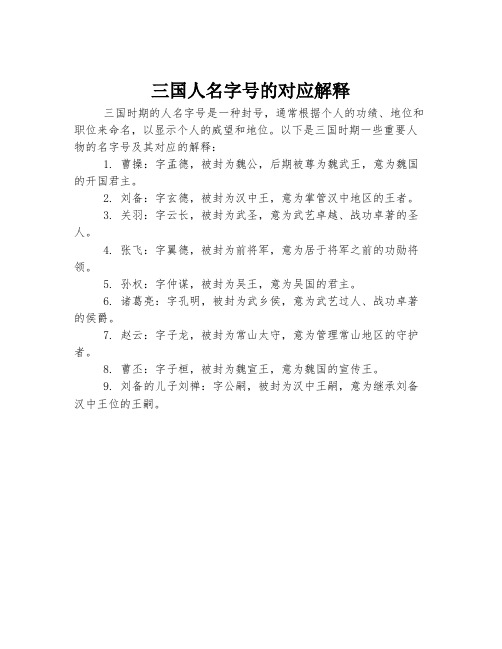 三国人名字号的对应解释