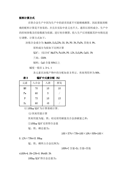 硅锰合金配料计算