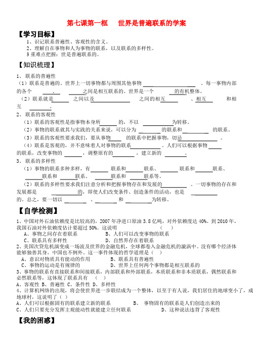 高中政治第七课第一框 世界是普遍联系的学案新人教版必修4