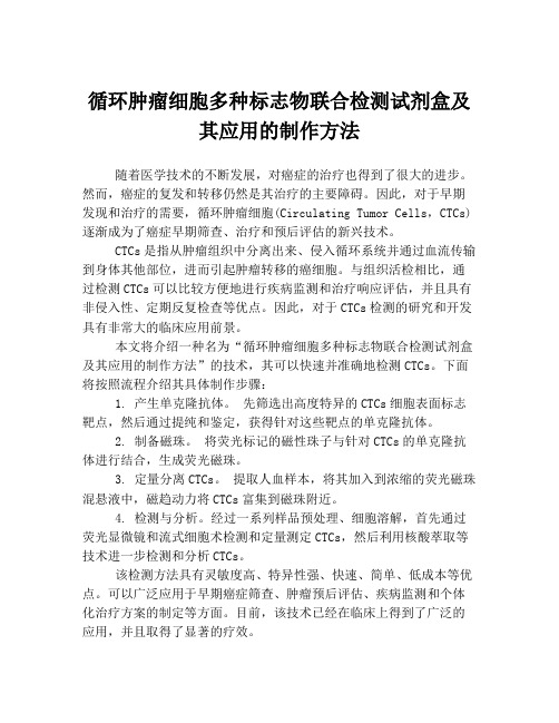 循环肿瘤细胞多种标志物联合检测试剂盒及其应用的制作方法