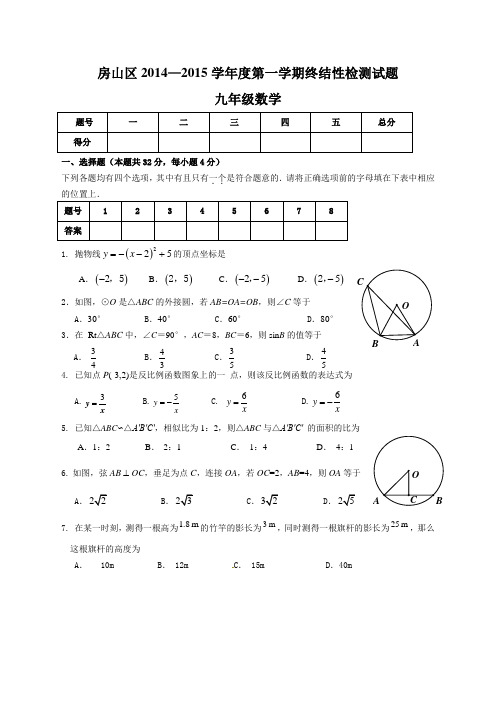 北京市房山区2015届九年级上期末考试数学试题及答案