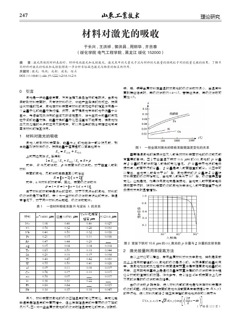 材料对激光的吸收