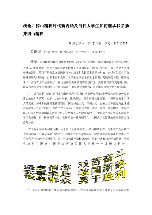 浅论井冈山精神时代新内涵及当代大学生如何继承和弘扬井冈山精神1