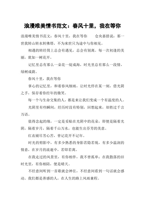 浪漫唯美情书范文：春风十里,我在等你