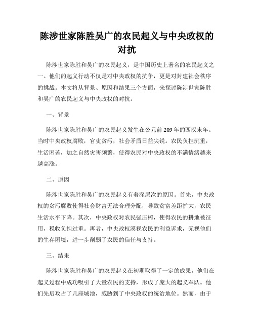 陈涉世家陈胜吴广的农民起义与中央政权的对抗